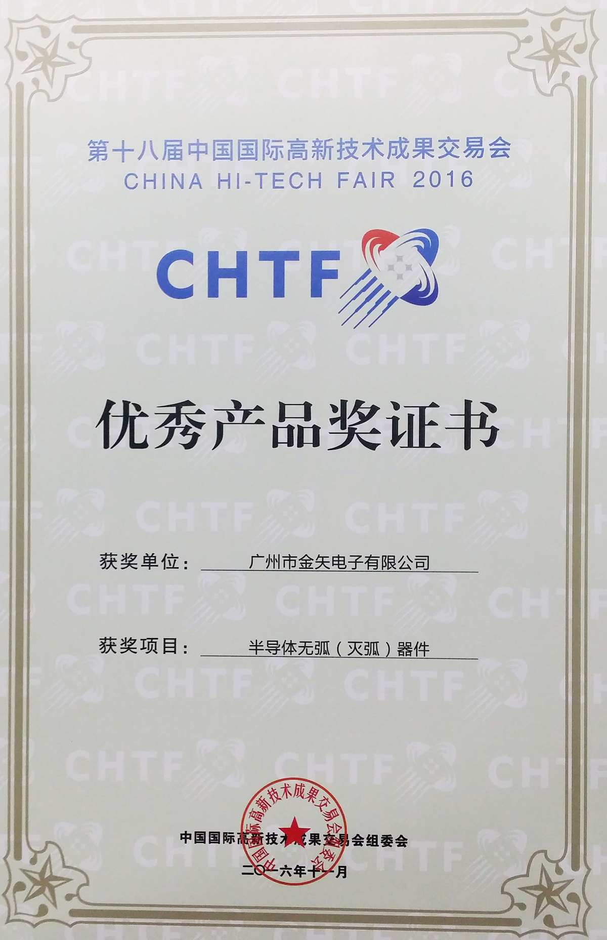 CHTF优秀证书